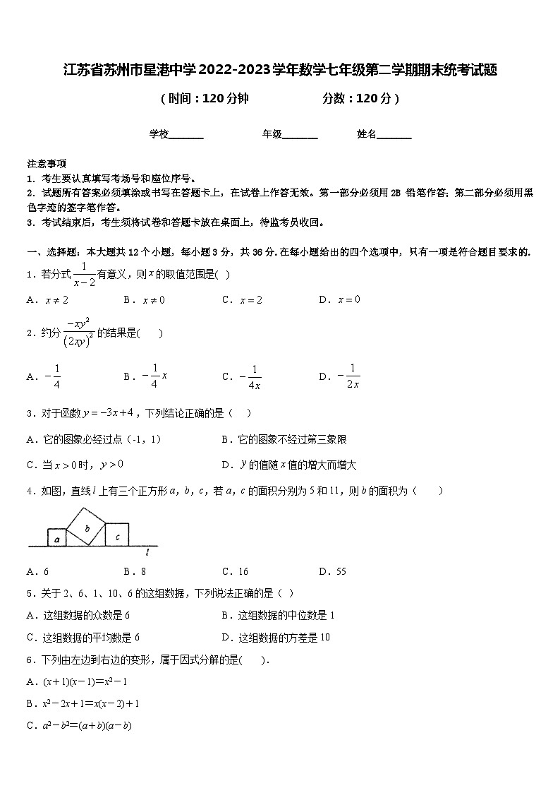 江苏省苏州市星港中学2022-2023学年数学七年级第二学期期末统考试题含答案第1页