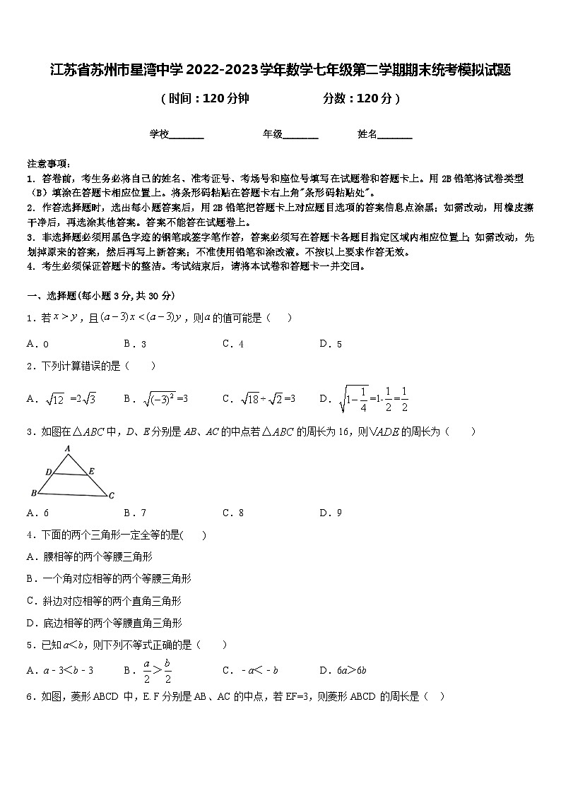 江苏省苏州市星湾中学2022-2023学年数学七年级第二学期期末统考模拟试题含答案01