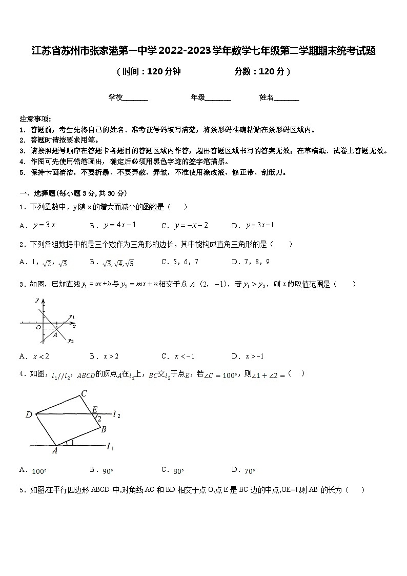 江苏省苏州市张家港第一中学2022-2023学年数学七年级第二学期期末统考试题含答案第1页