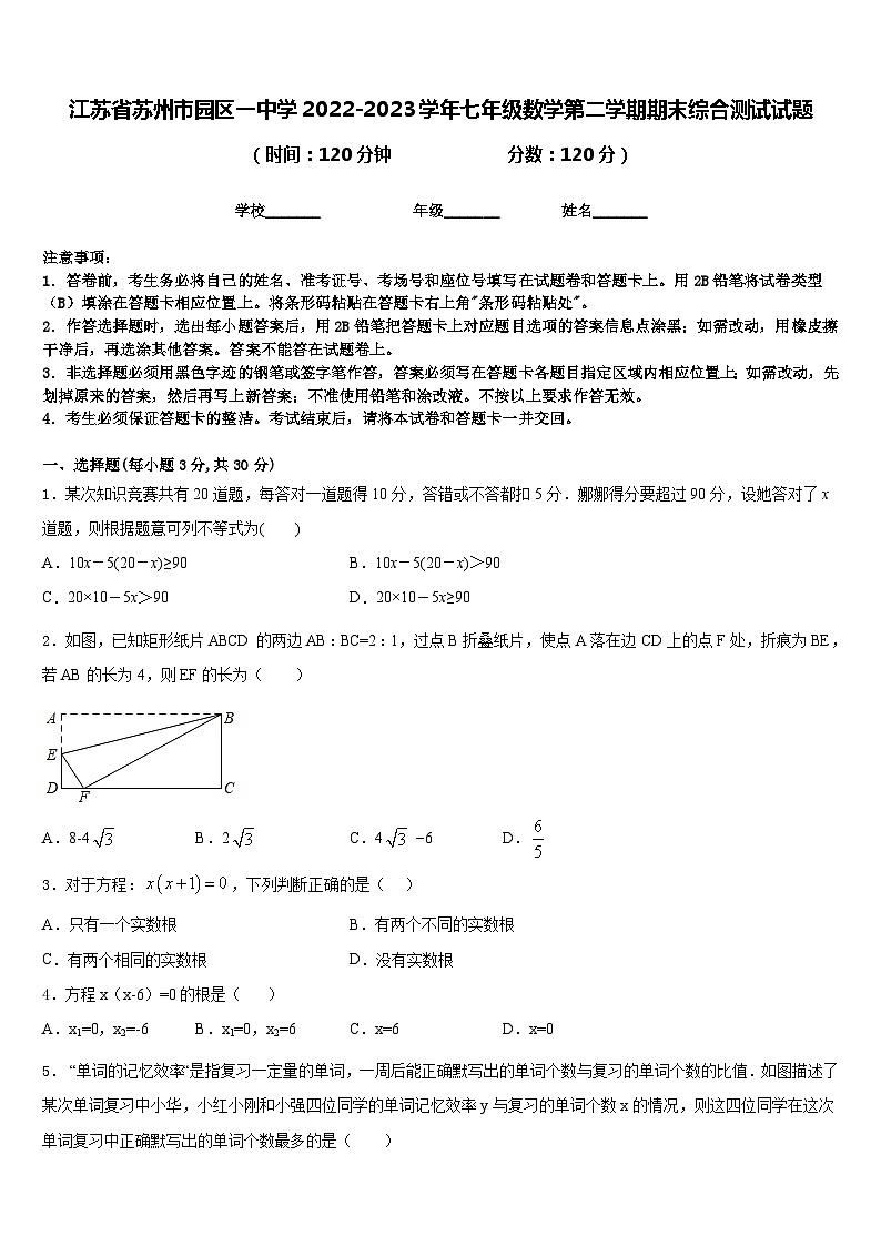 江苏省苏州市园区一中学2022-2023学年七年级数学第二学期期末综合测试试题含答案第1页