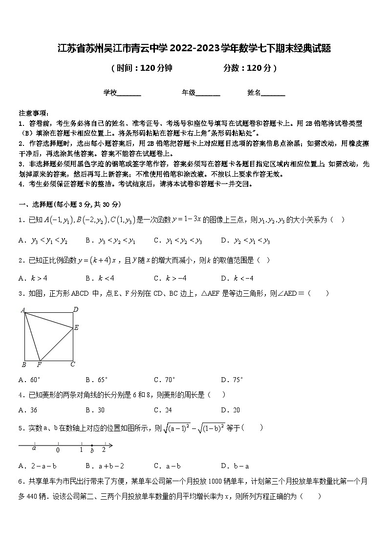 江苏省苏州吴江市青云中学2022-2023学年数学七下期末经典试题含答案第1页