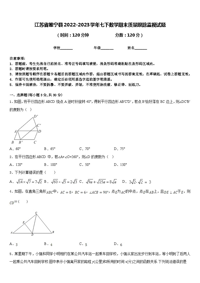 江苏省睢宁县2022-2023学年七下数学期末质量跟踪监视试题含答案01