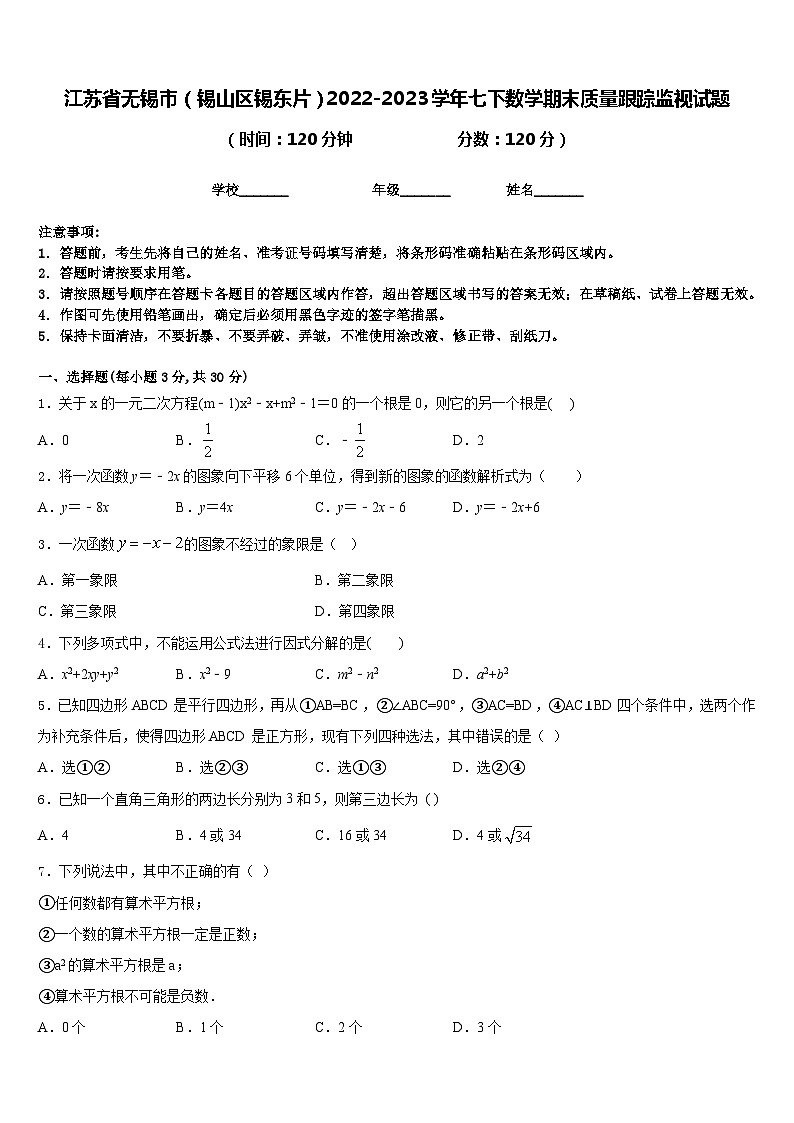 江苏省无锡市（锡山区锡东片）2022-2023学年七下数学期末质量跟踪监视试题含答案第1页