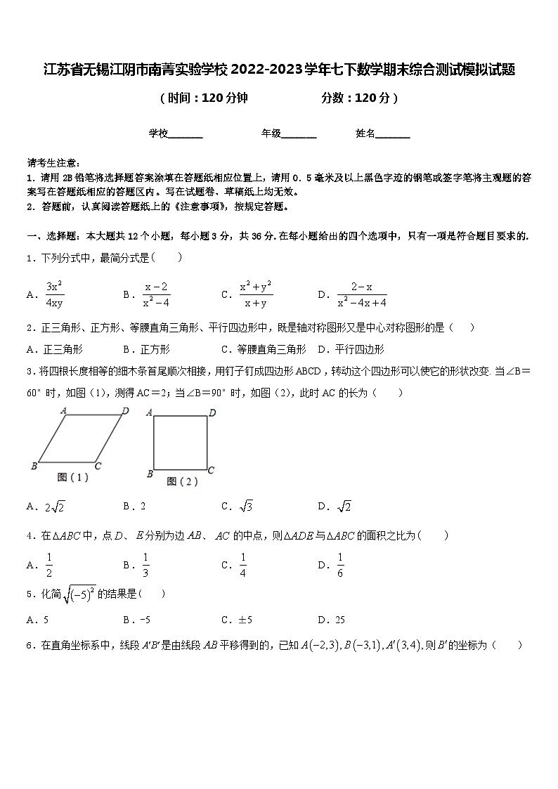 江苏省无锡江阴市南菁实验学校2022-2023学年七下数学期末综合测试模拟试题含答案01