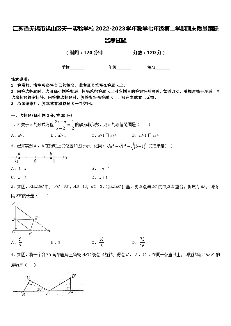 江苏省无锡市锡山区天一实验学校2022-2023学年数学七年级第二学期期末质量跟踪监视试题含答案01
