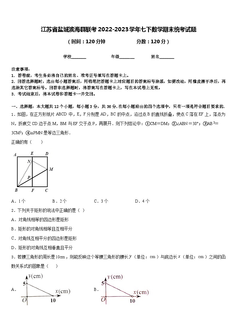 江苏省盐城滨海县联考2022-2023学年七下数学期末统考试题含答案第1页