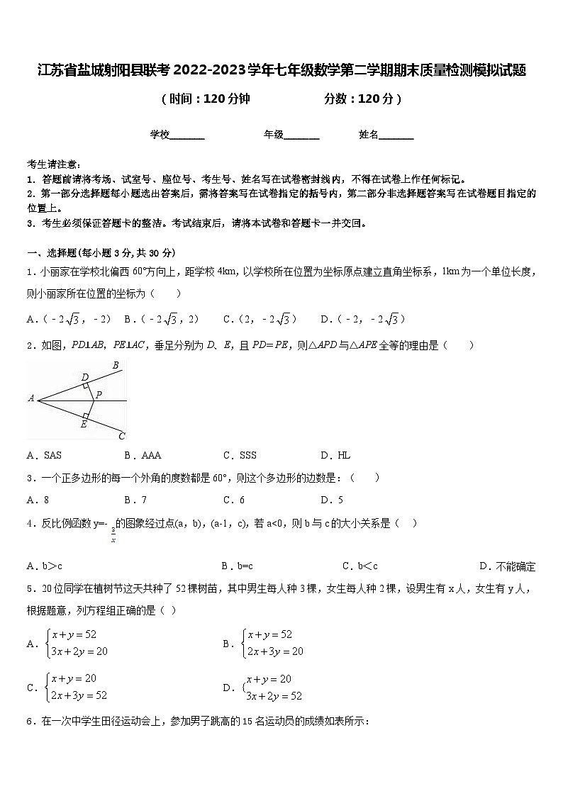 江苏省盐城射阳县联考2022-2023学年七年级数学第二学期期末质量检测模拟试题含答案第1页