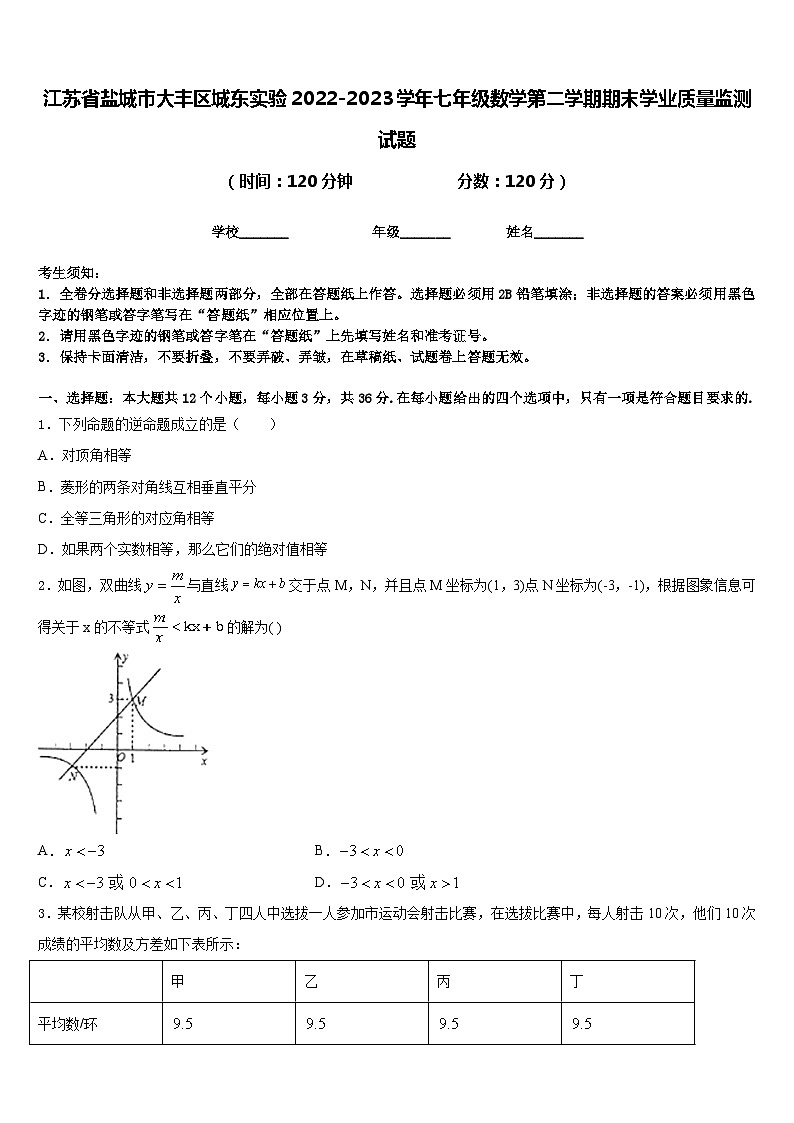 江苏省盐城市大丰区城东实验2022-2023学年七年级数学第二学期期末学业质量监测试题含答案第1页