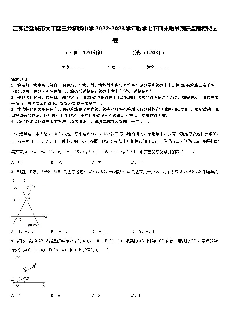 江苏省盐城市大丰区三龙初级中学2022-2023学年数学七下期末质量跟踪监视模拟试题含答案01