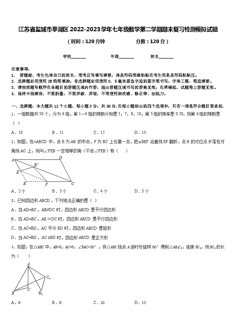 江苏省盐城市亭湖区2022-2023学年七年级数学第二学期期末复习检测模拟试题含答案第1页