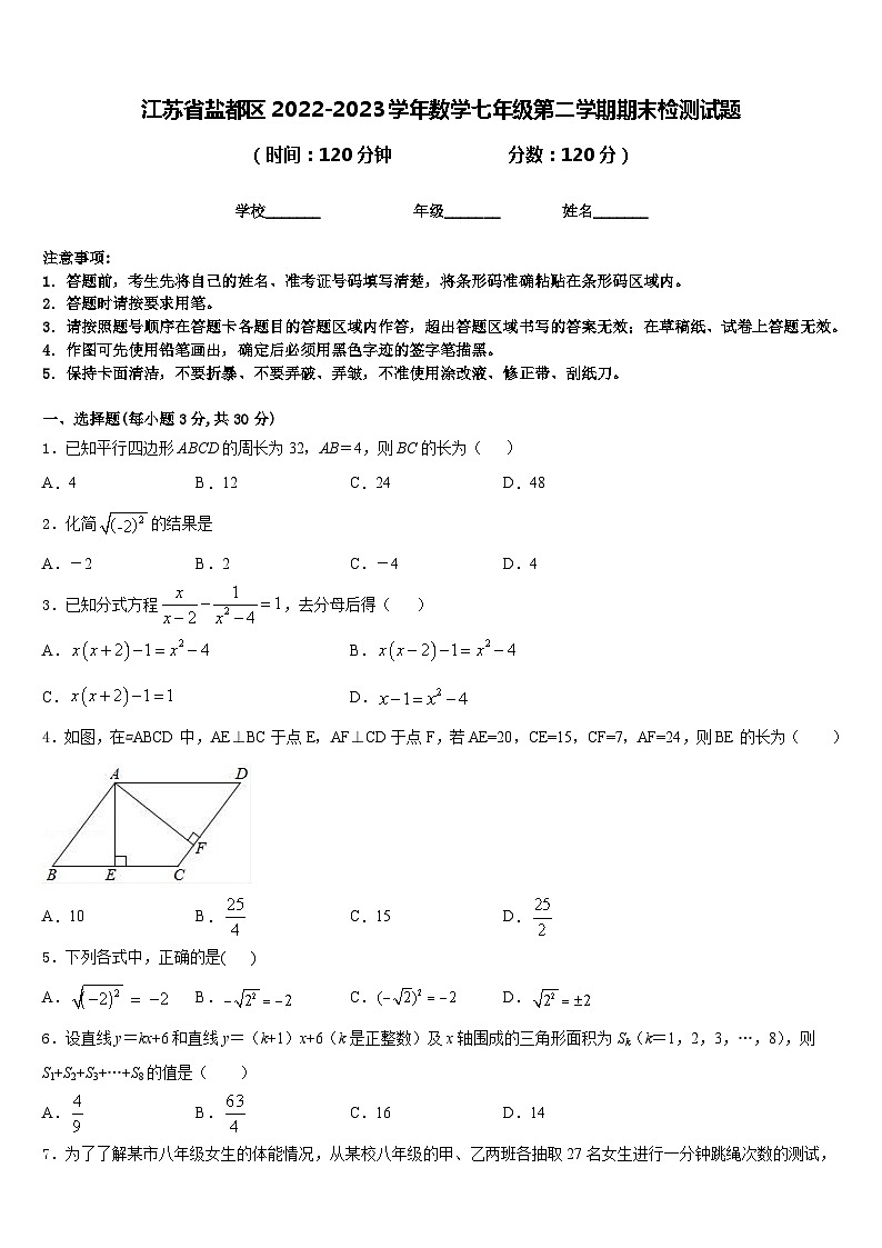 江苏省盐都区2022-2023学年数学七年级第二学期期末检测试题含答案第1页