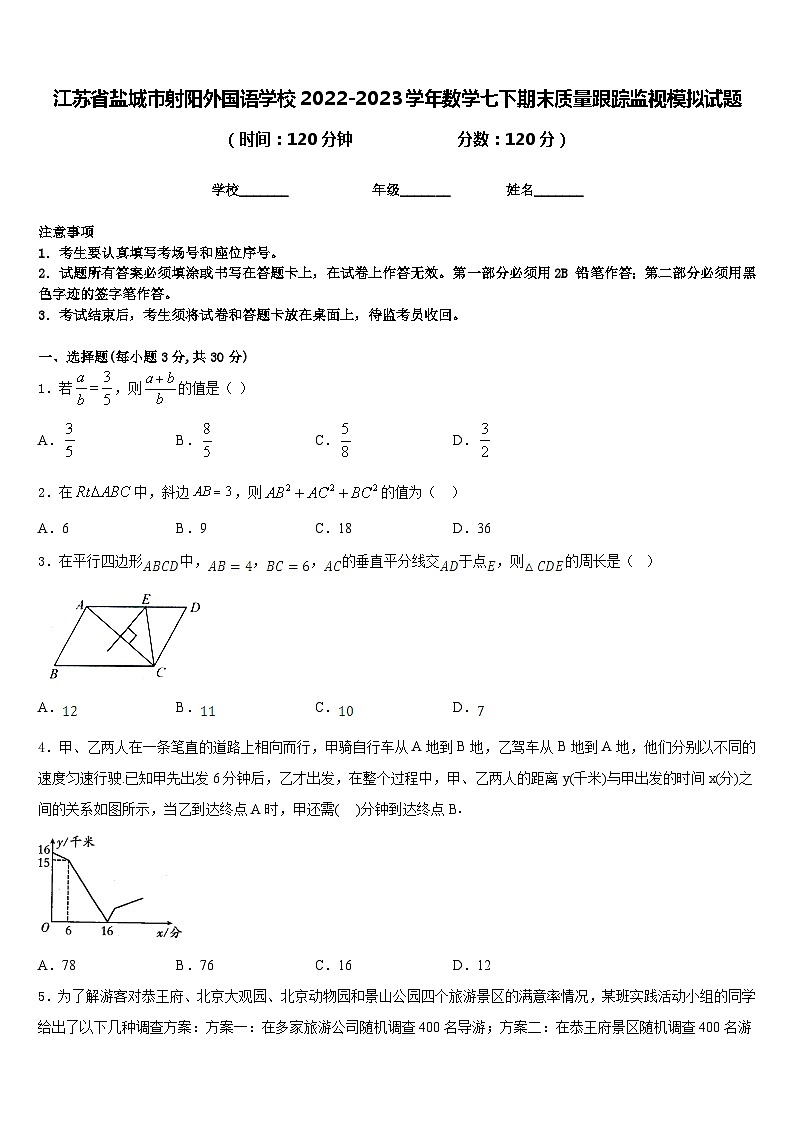 江苏省盐城市射阳外国语学校2022-2023学年数学七下期末质量跟踪监视模拟试题含答案01