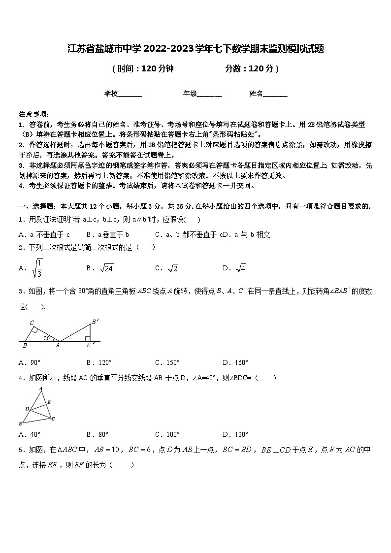 江苏省盐城市中学2022-2023学年七下数学期末监测模拟试题含答案第1页