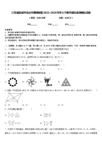 江苏省盐城市东台市第四联盟2022-2023学年七下数学期末监测模拟试题含答案