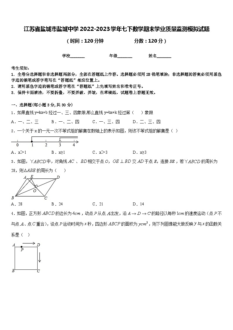 江苏省盐城市盐城中学2022-2023学年七下数学期末学业质量监测模拟试题含答案第1页
