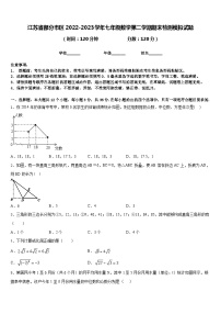 江苏省部分市区2022-2023学年七年级数学第二学期期末检测模拟试题含答案