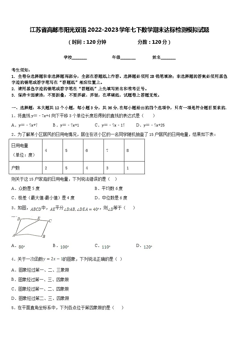 江苏省高邮市阳光双语2022-2023学年七下数学期末达标检测模拟试题含答案01
