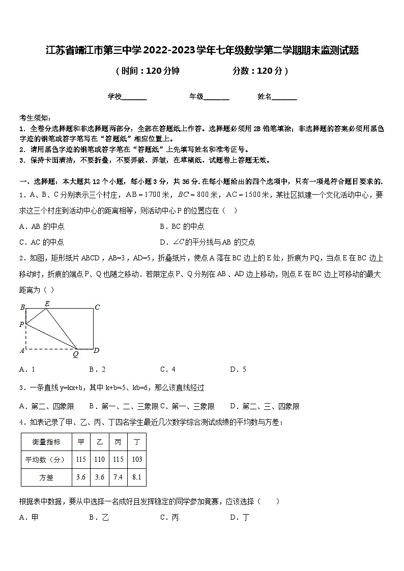 江苏省靖江市第三中学2022-2023学年七年级数学第二学期期末监测试题含答案第1页