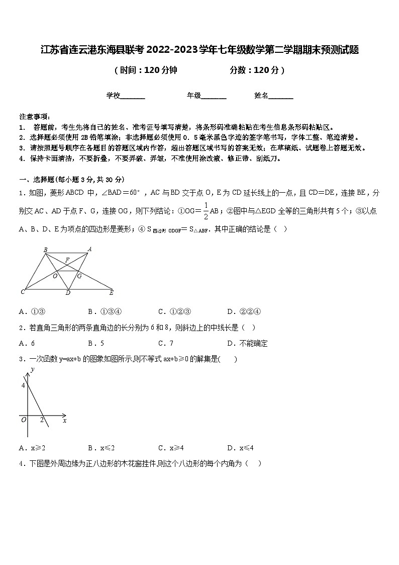江苏省连云港东海县联考2022-2023学年七年级数学第二学期期末预测试题含答案第1页