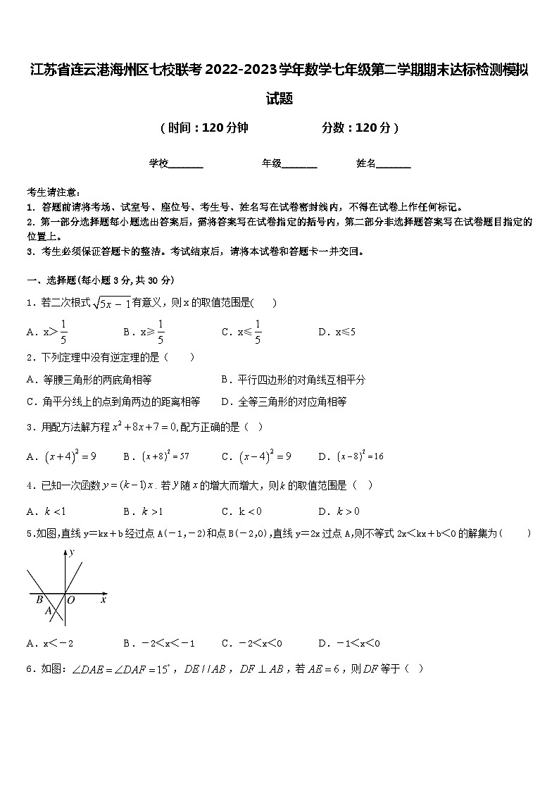 江苏省连云港海州区七校联考2022-2023学年数学七年级第二学期期末达标检测模拟试题含答案01