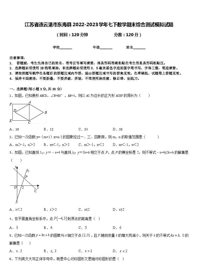 江苏省连云港市东海县2022-2023学年七下数学期末综合测试模拟试题含答案01