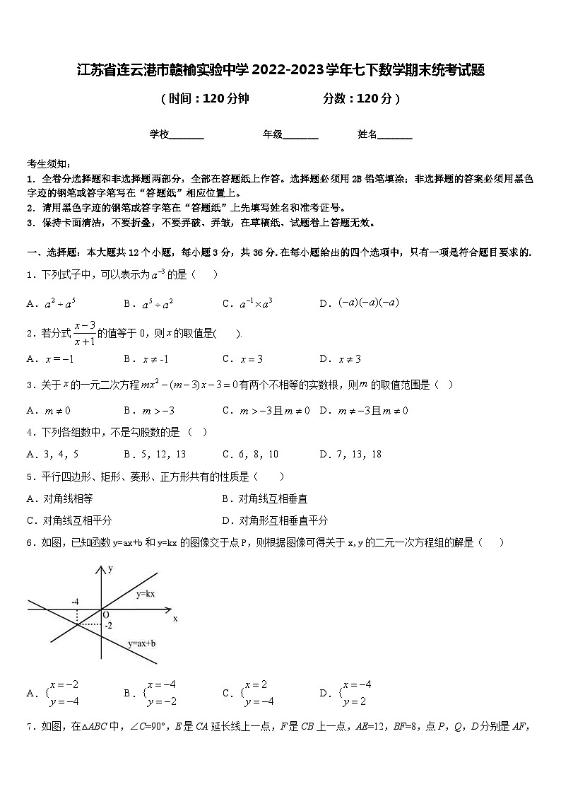 江苏省连云港市赣榆实验中学2022-2023学年七下数学期末统考试题含答案第1页