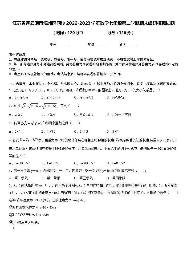 江苏省连云港市海州区四校2022-2023学年数学七年级第二学期期末调研模拟试题含答案第1页