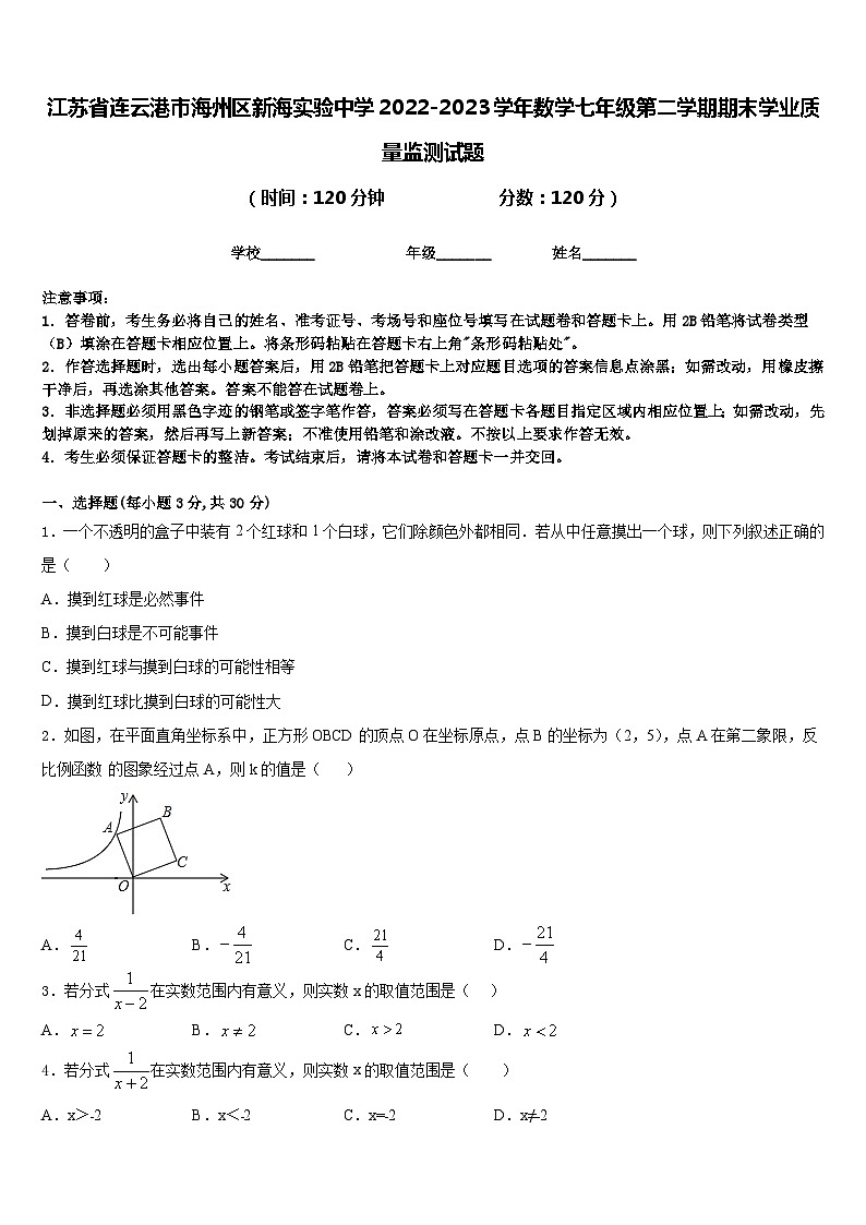 江苏省连云港市海州区新海实验中学2022-2023学年数学七年级第二学期期末学业质量监测试题含答案第1页