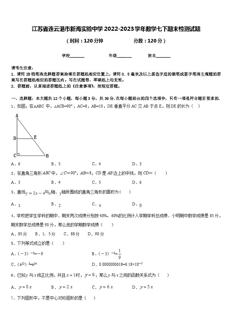 江苏省连云港市新海实验中学2022-2023学年数学七下期末检测试题含答案01