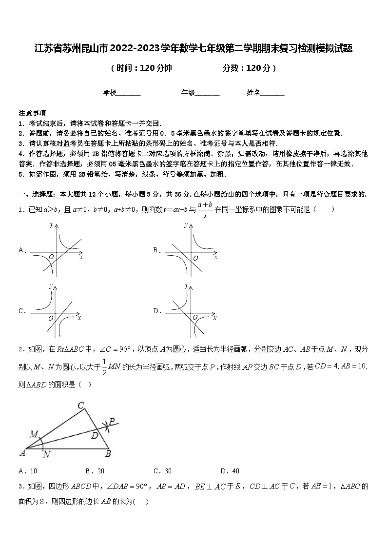 江苏省苏州昆山市2022-2023学年数学七年级第二学期期末复习检测模拟试题含答案第1页