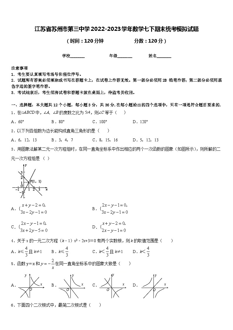 江苏省苏州市第三中学2022-2023学年数学七下期末统考模拟试题含答案01