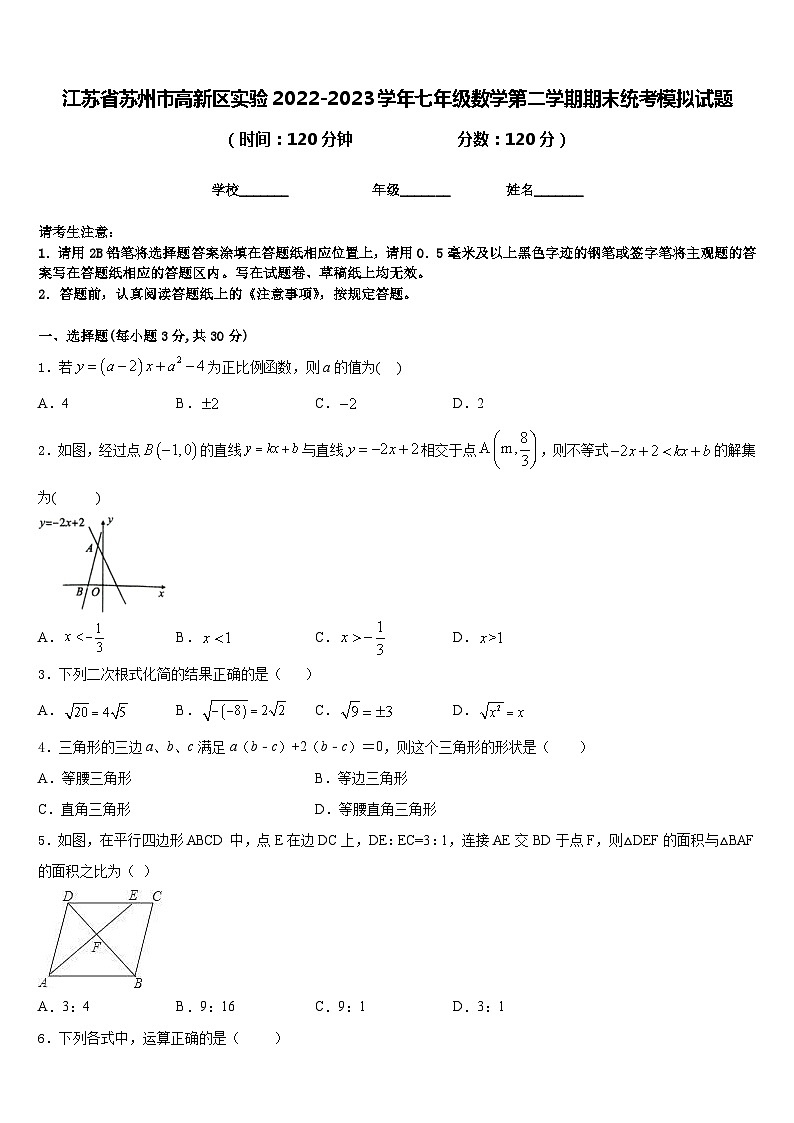 江苏省苏州市高新区实验2022-2023学年七年级数学第二学期期末统考模拟试题含答案第1页