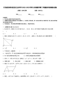 江苏省苏州市虎丘区立达中学2022-2023学年七年级数学第二学期期末检测模拟试题含答案