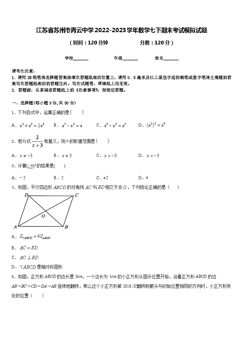江苏省苏州市青云中学2022-2023学年数学七下期末考试模拟试题含答案01