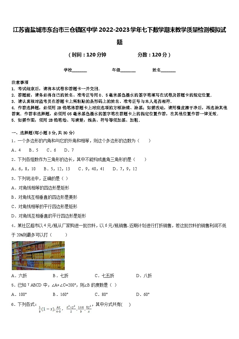 江苏省盐城市东台市三仓镇区中学2022-2023学年七下数学期末教学质量检测模拟试题含答案01