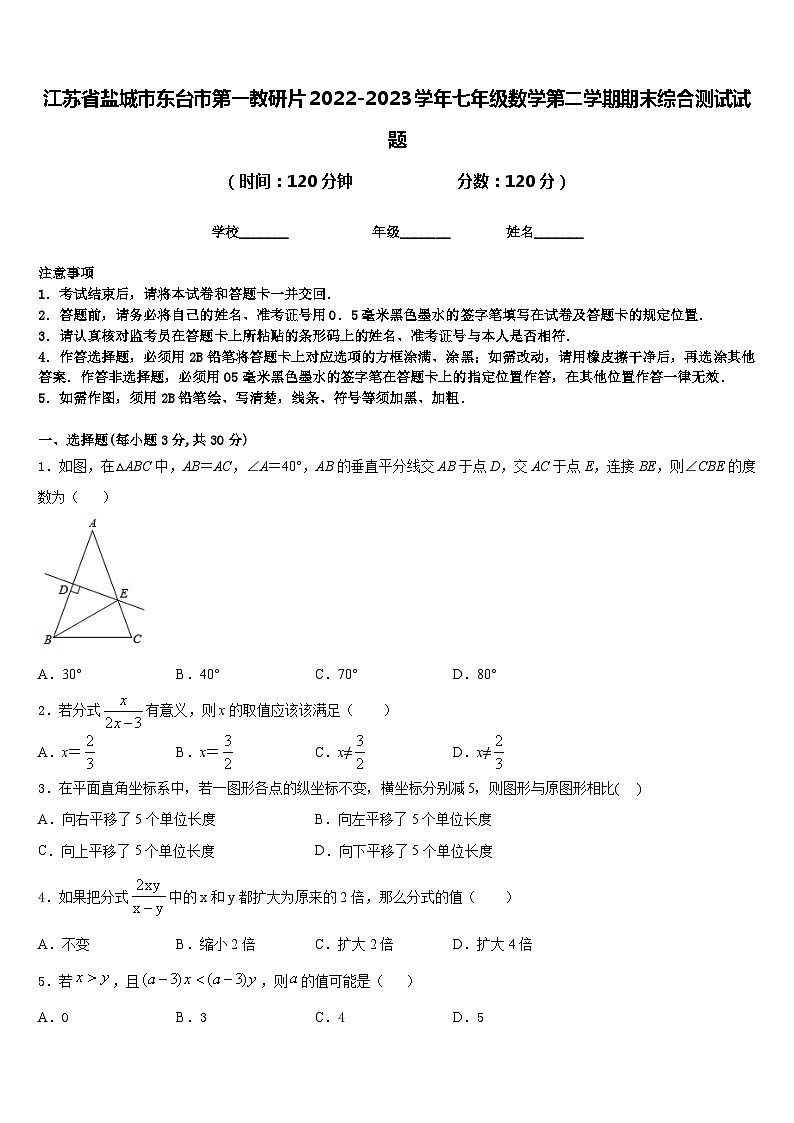 江苏省盐城市东台市第一教研片2022-2023学年七年级数学第二学期期末综合测试试题含答案第1页
