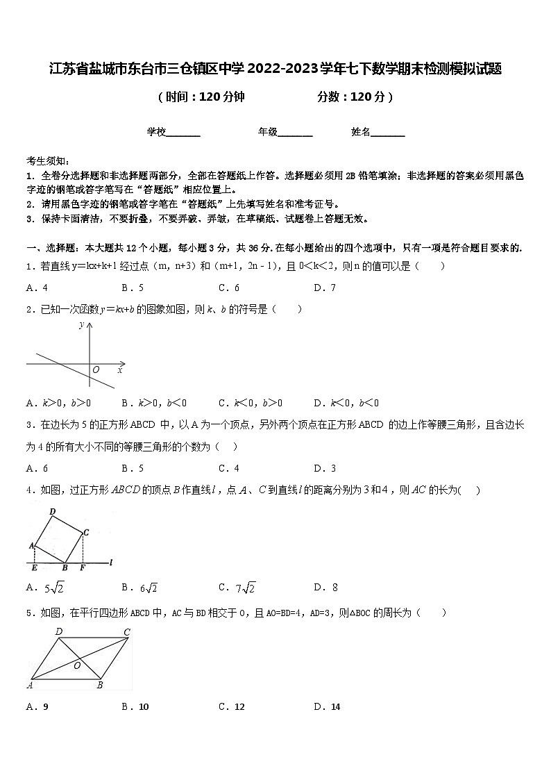 江苏省盐城市东台市三仓镇区中学2022-2023学年七下数学期末检测模拟试题含答案01