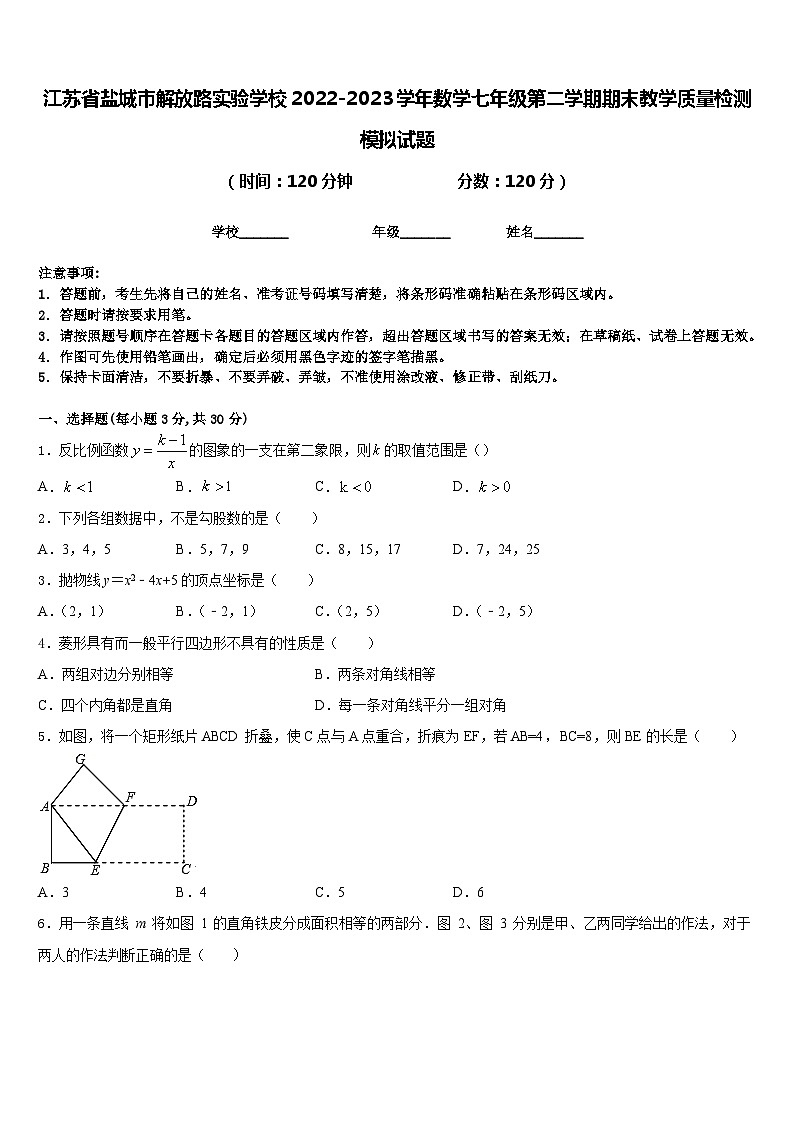 江苏省盐城市解放路实验学校2022-2023学年数学七年级第二学期期末教学质量检测模拟试题含答案第1页