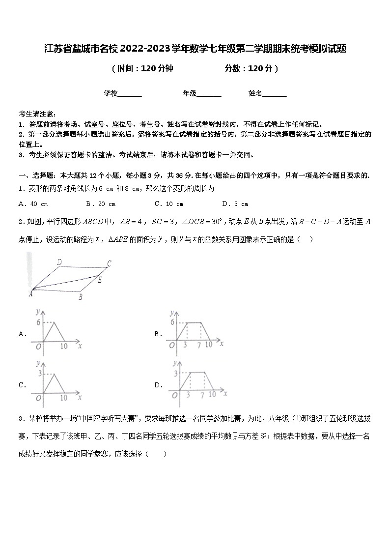 江苏省盐城市名校2022-2023学年数学七年级第二学期期末统考模拟试题含答案第1页