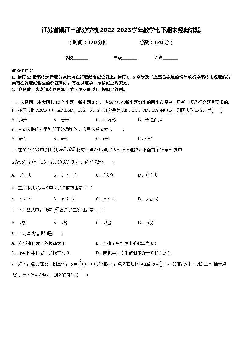 江苏省镇江市部分学校2022-2023学年数学七下期末经典试题含答案01