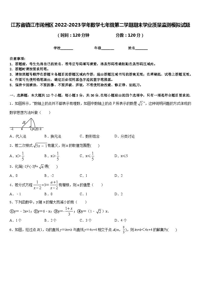 江苏省镇江市润州区2022-2023学年数学七年级第二学期期末学业质量监测模拟试题含答案第1页