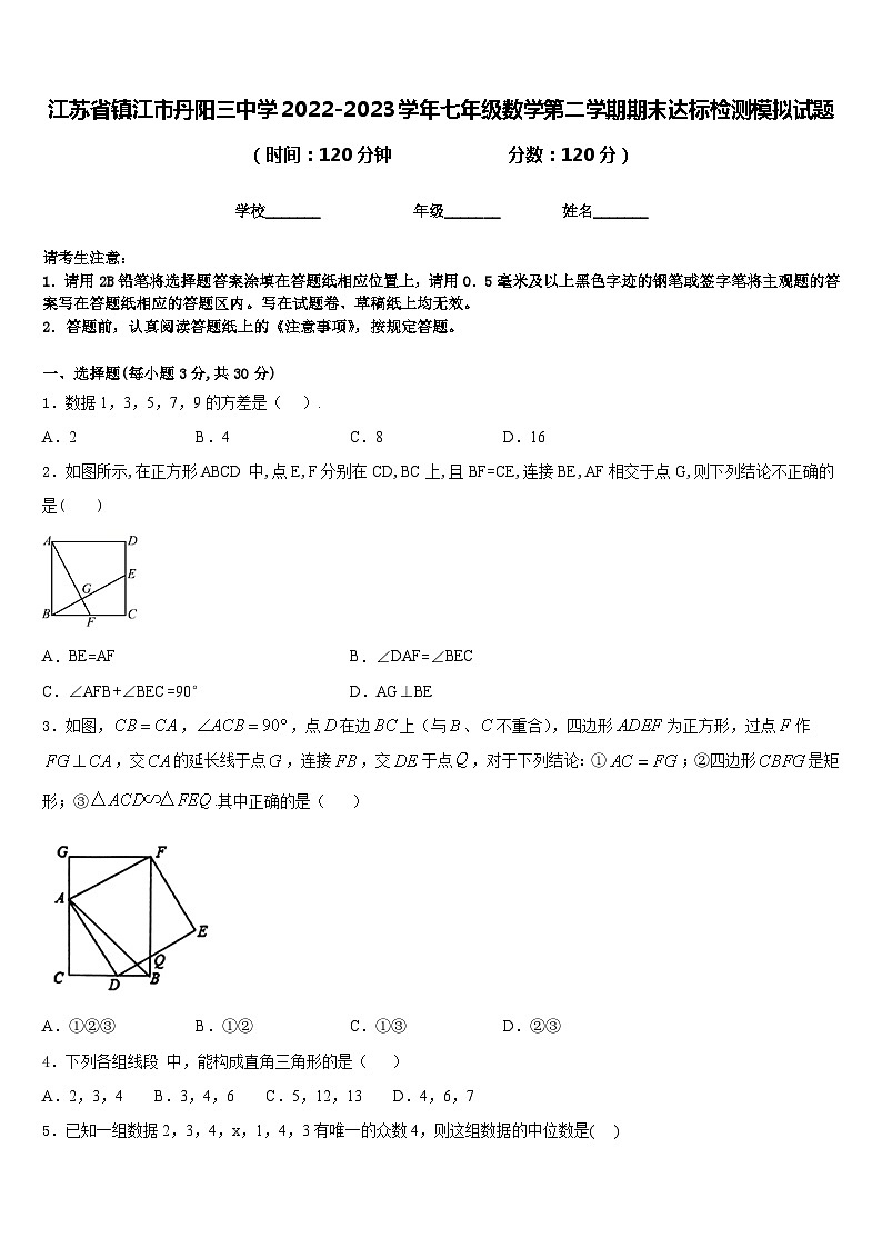 江苏省镇江市丹阳三中学2022-2023学年七年级数学第二学期期末达标检测模拟试题含答案第1页