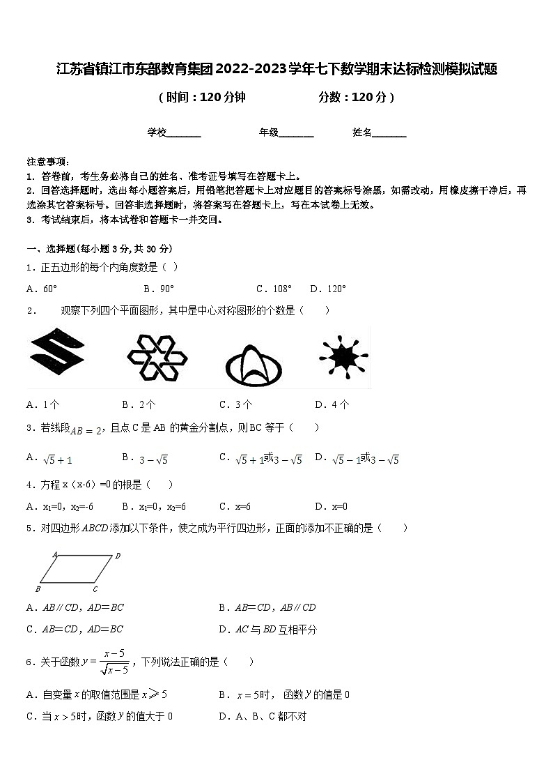 江苏省镇江市东部教育集团2022-2023学年七下数学期末达标检测模拟试题含答案第1页