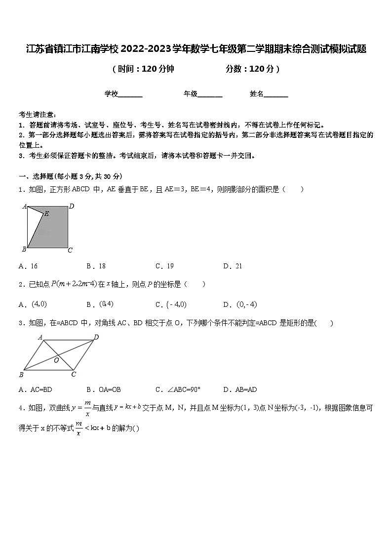 江苏省镇江市江南学校2022-2023学年数学七年级第二学期期末综合测试模拟试题含答案第1页