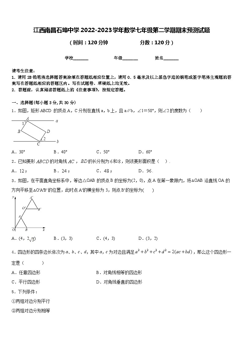 江西南昌石埠中学2022-2023学年数学七年级第二学期期末预测试题含答案第1页