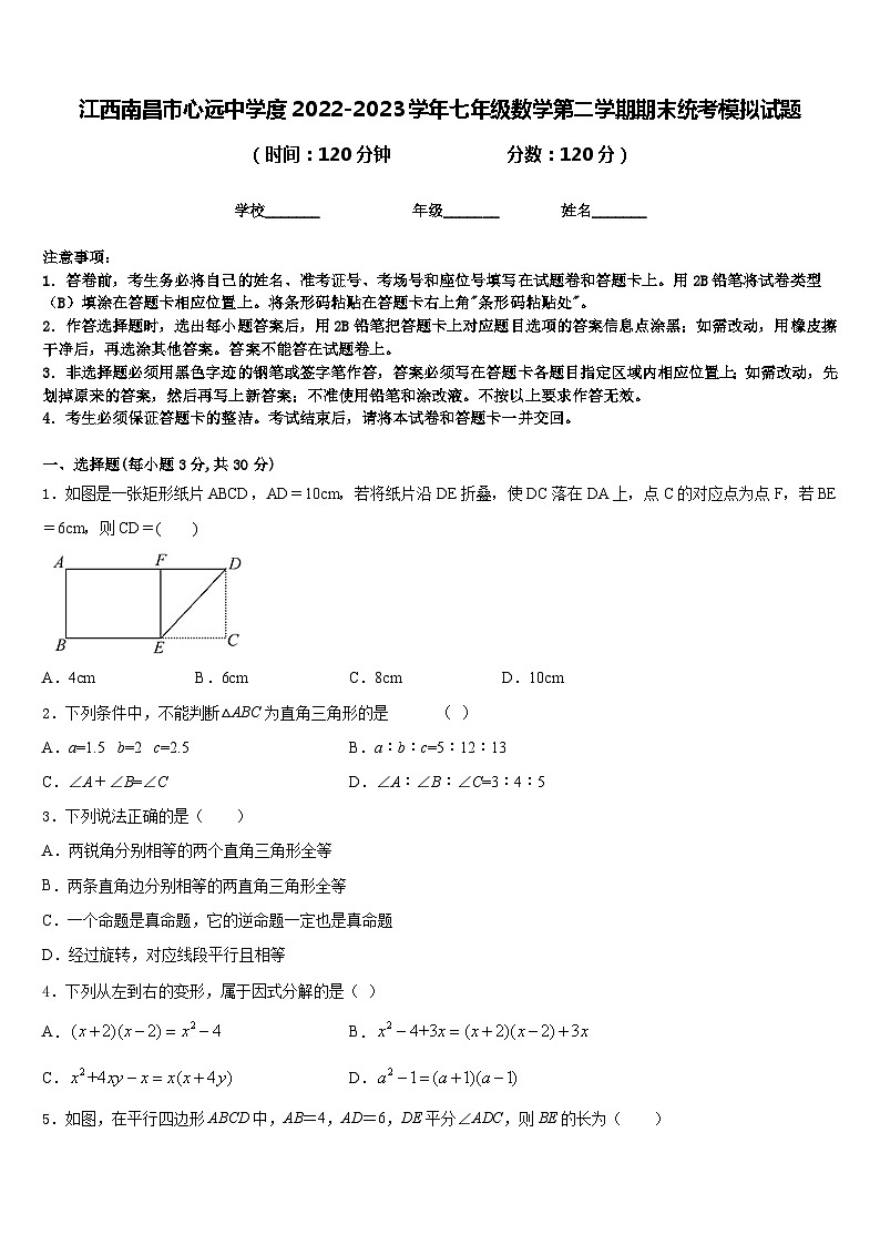 江西南昌市心远中学度2022-2023学年七年级数学第二学期期末统考模拟试题含答案第1页