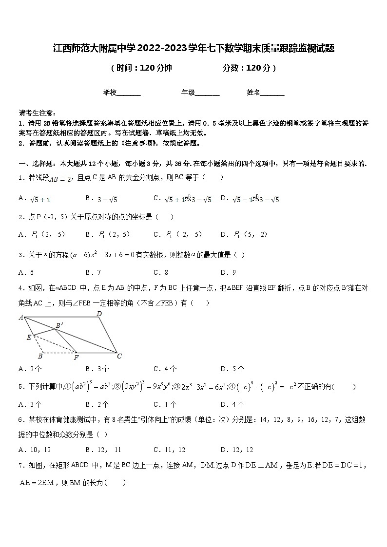 江西师范大附属中学2022-2023学年七下数学期末质量跟踪监视试题含答案第1页