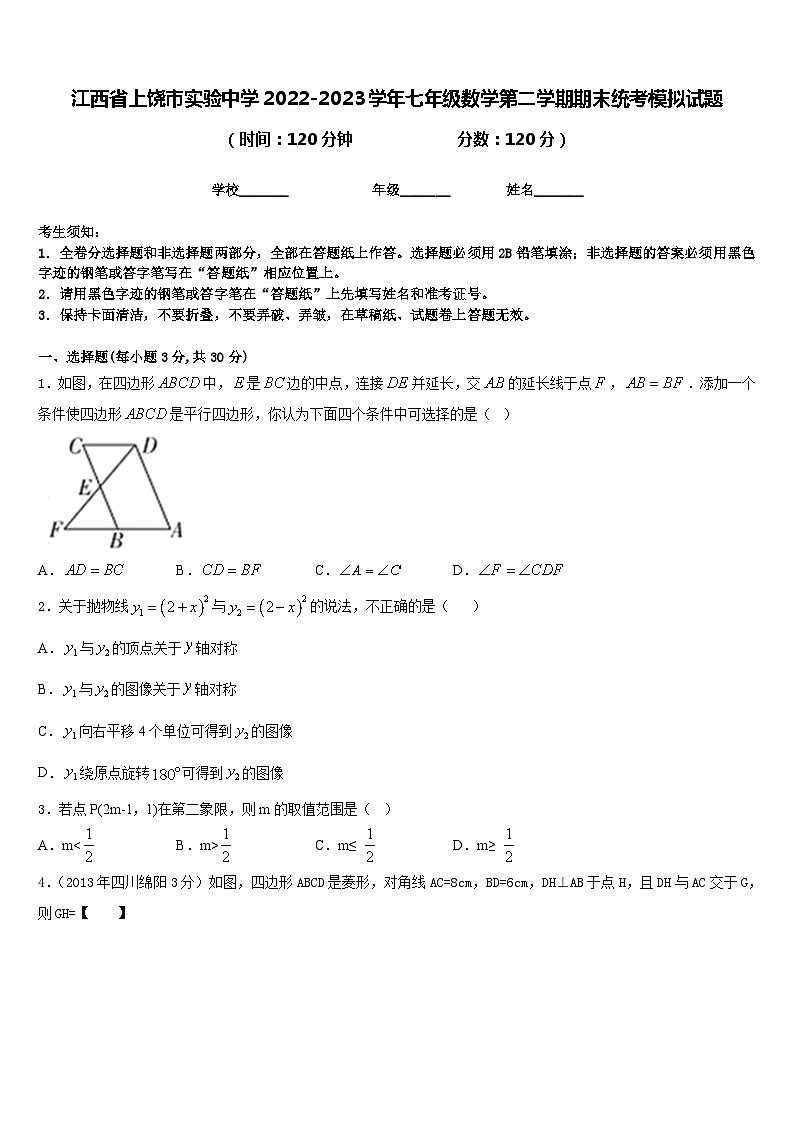 江西省上饶市实验中学2022-2023学年七年级数学第二学期期末统考模拟试题含答案01