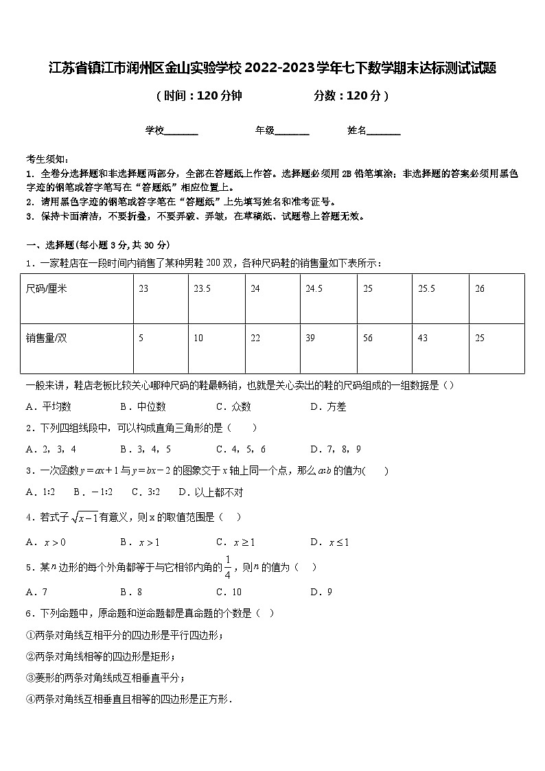 江苏省镇江市润州区金山实验学校2022-2023学年七下数学期末达标测试试题含答案01