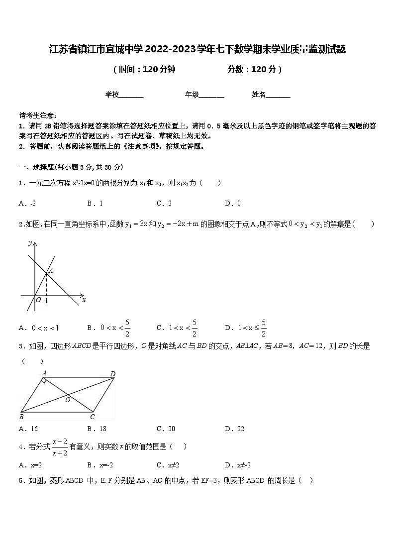江苏省镇江市宜城中学2022-2023学年七下数学期末学业质量监测试题含答案第1页